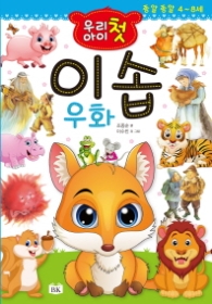 우리아이 첫 이솝우화